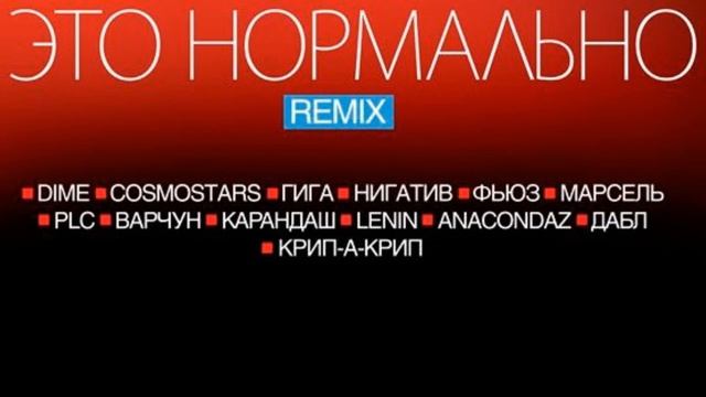 Карандаш -- Это Нормально RMX смотреть онлайн