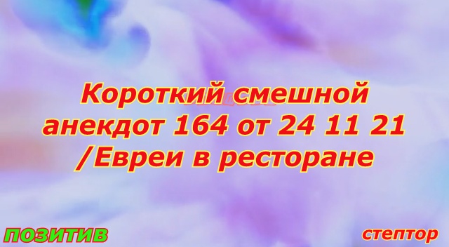 Короткие смешные анекдоты/ Евреи в ресторане. смотреть онлайн