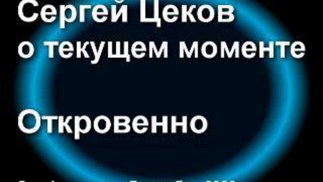 Сергей Цеков о текущем моменте. Откровенно смотреть онлайн