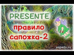 Испанский с нуля Урок 3 Настоящее время №6 - правило сапожка (www.espato.ru)
