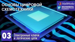 Основы цифровой схемотехники. 03. Электронные ключи и логические цепи