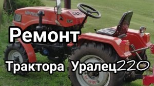 Ремонт трактора Уралец 220 и Синтай.