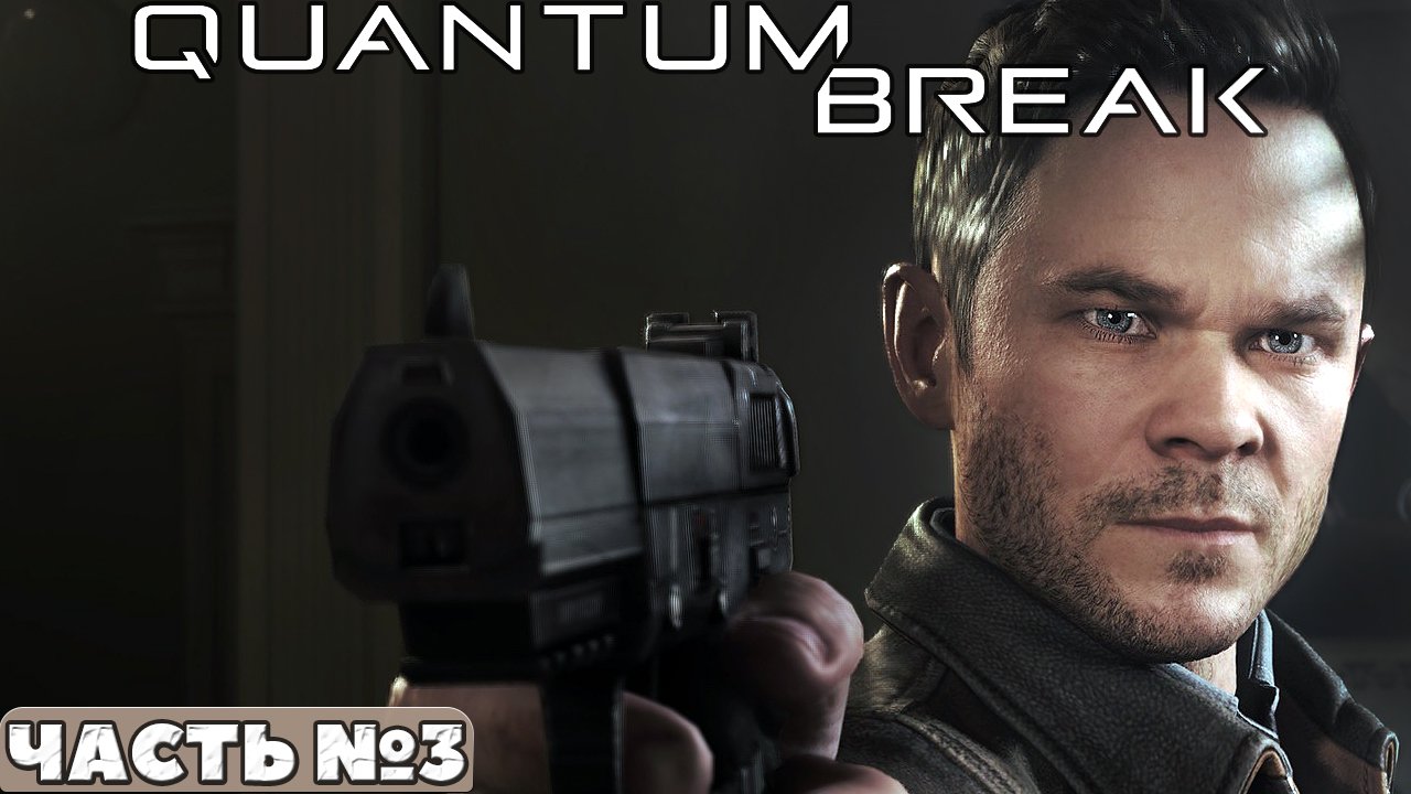 Quantum Break - Прохождение. Часть №3. смотреть онлайн