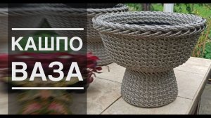 Презентация Мастер класса по плетению КАШПО ВАЗЫ из полиротанга. От Андрея Финько.