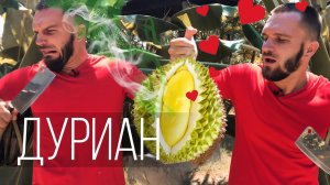 ДУРИАН - Самый вонючий фрукт. Пробуем на вкус