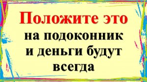 Положите это на подоконник и деньги будут всегда
