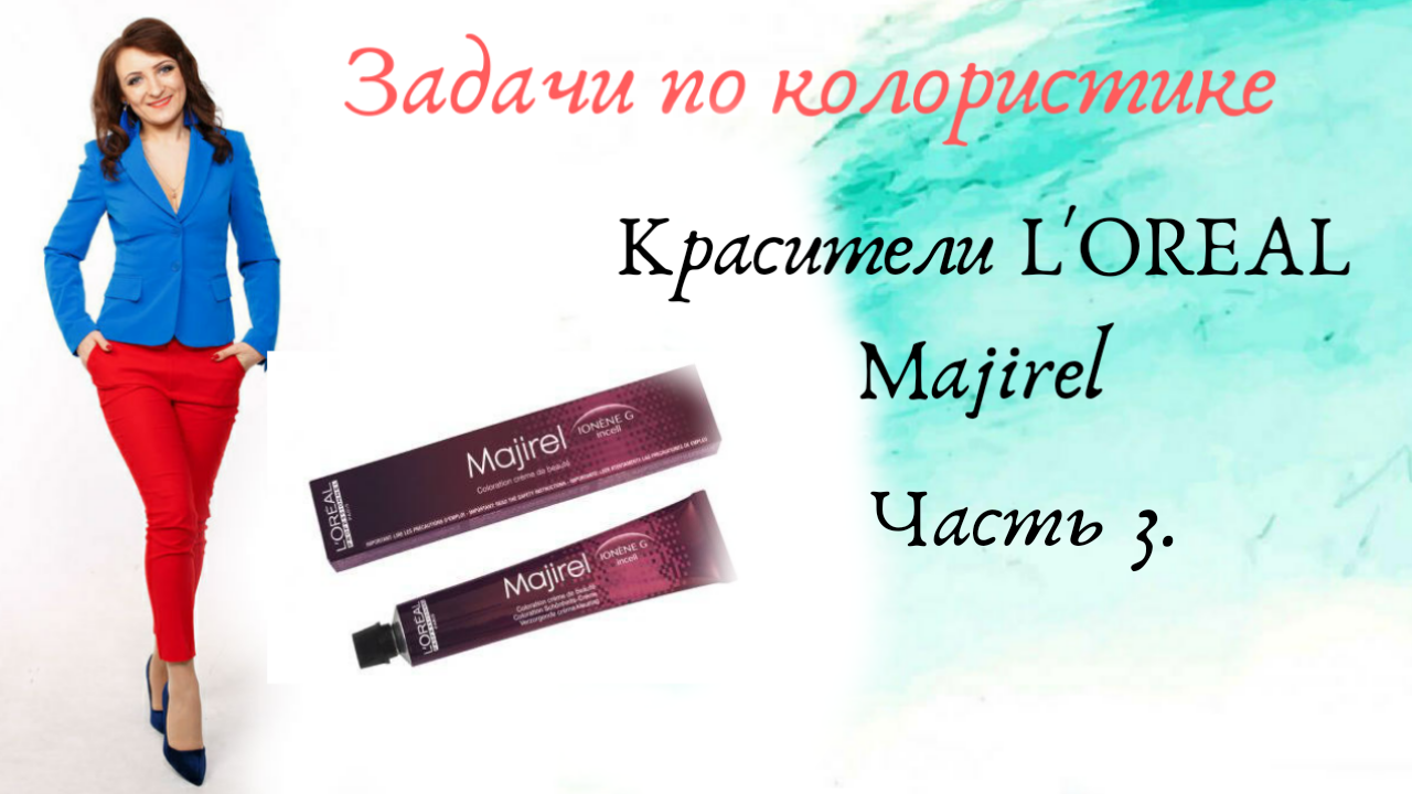 L'OREAL Majirel. Задачи по колористике. Часть 3.