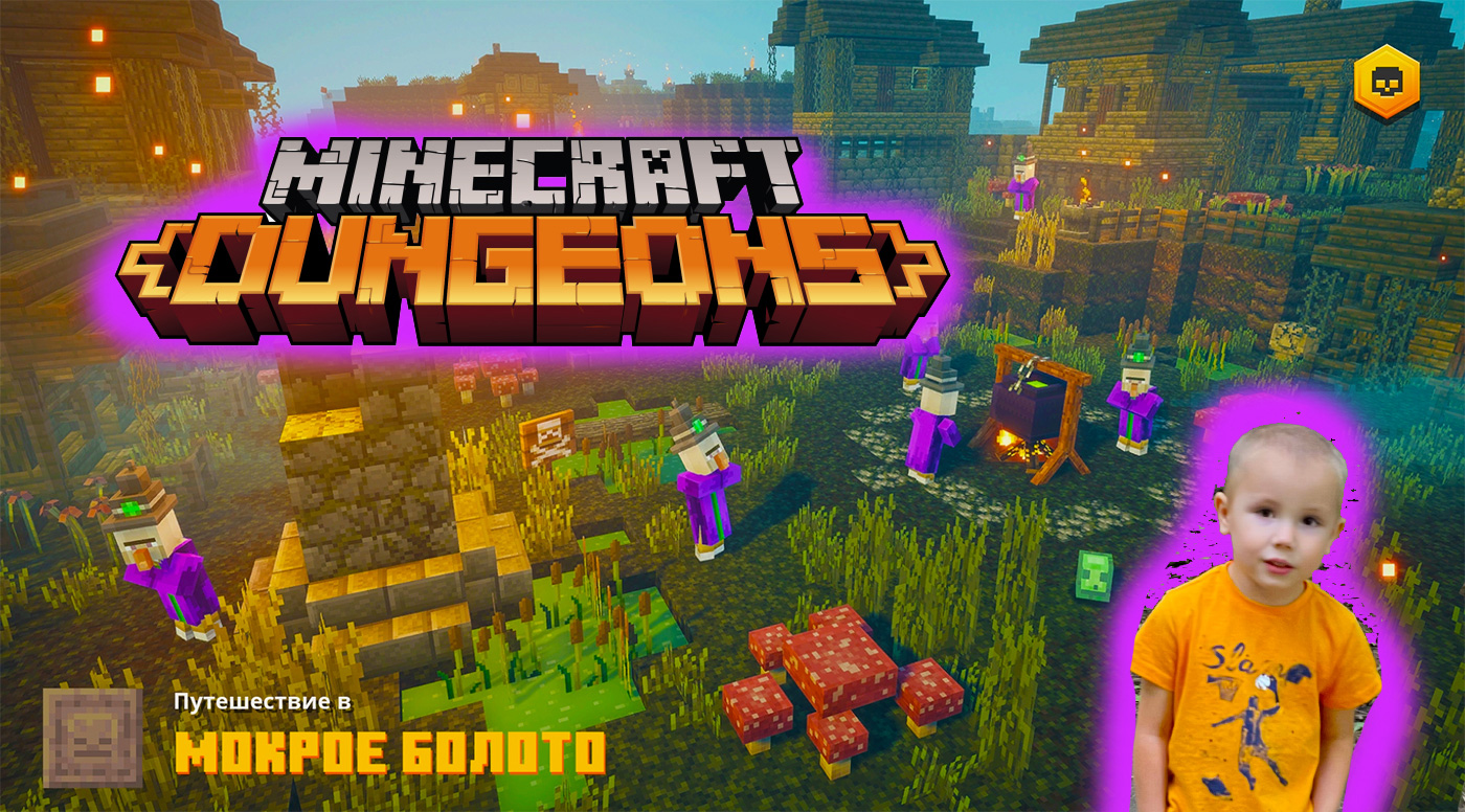 Minecraft dungeons #2 - проходим мокрое болото, сражаемся с ведьмами и ужасными боссами в Майнкрафт смотреть онлайн