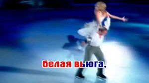 ЛЕПС ГРИГОРИЙ - ВЬЮГА (КАРАОКЕ)