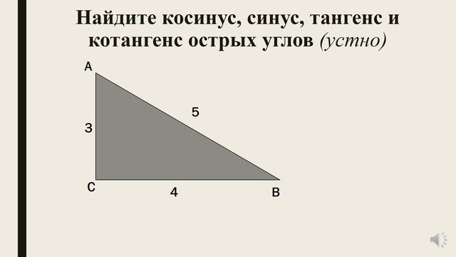 Тригонометрические функции острого угла в прямоугольном треугольнике смотреть онлайн
