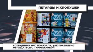 Сотрудники МЧС показали, как правильно обращаться с пиротехникой
