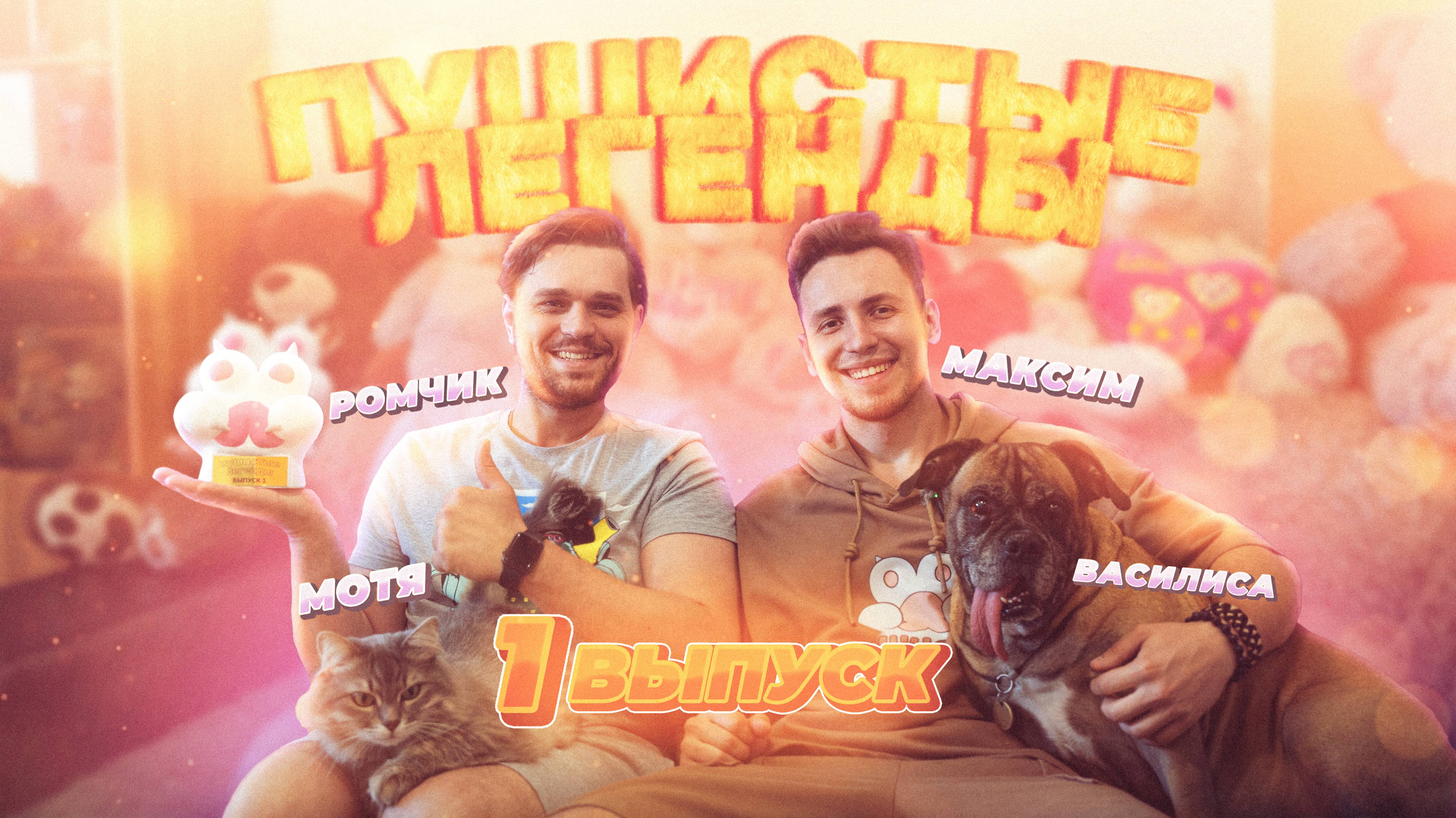 Пушистые легенды - Василиса, Мотя, Ромчик (Remzyzz). Эпизод 1 смотреть онлайн