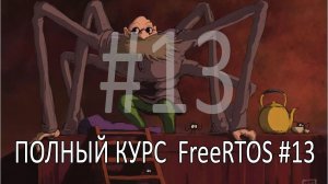 Операционная система FreeRTOS. Самый полный курс на русском языке. Часть 13. Потокобезопасность.