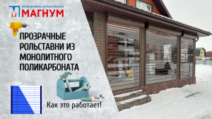 Прозрачные рольставни из монолитного поликарбоната. Производство и монтаж в Пензе и области.