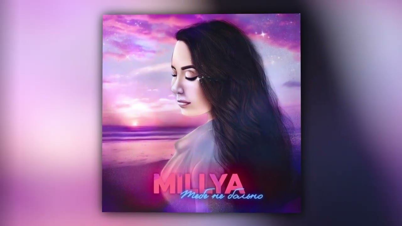 MILLYA - Тебе не больно (Official Audio) смотреть онлайн