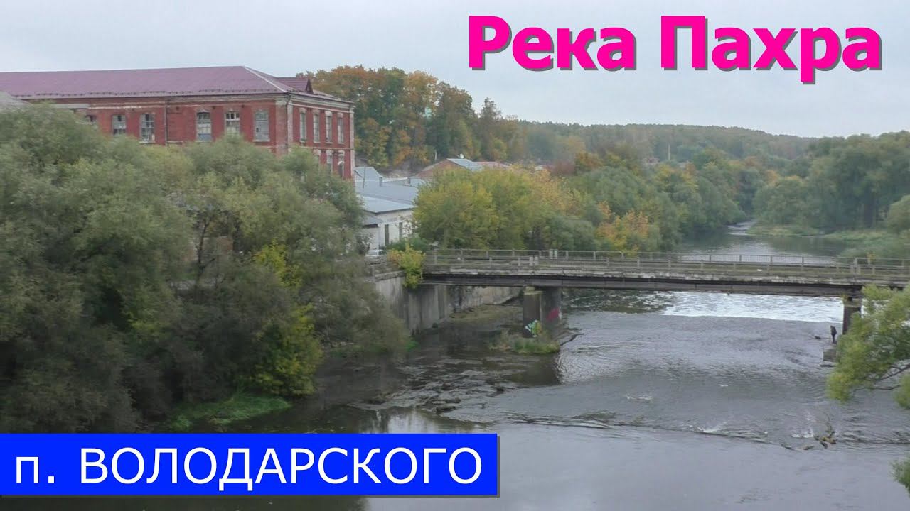 Река Пахра в посёлке Володарского Ленинского района (08.10.22) смотреть онлайн