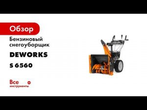 Тест драйв компактный снегоуборщик DeWORKS S 6560