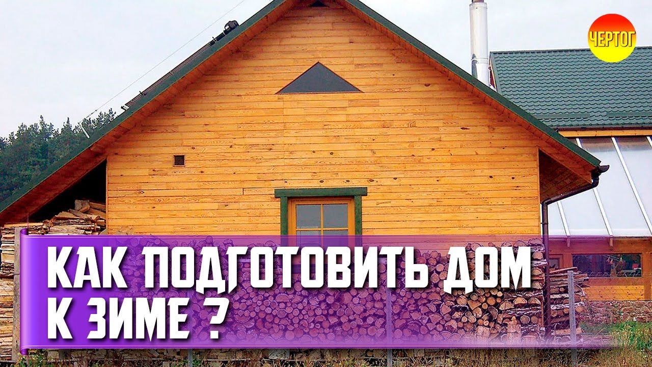 10 советов по подготовке дачного дома к зиме. Как подготовить дом к зиме смотреть онлайн