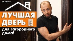 Самая лучшая дверь для загородного дома! / Как выбрать надёжную входную дверь?
