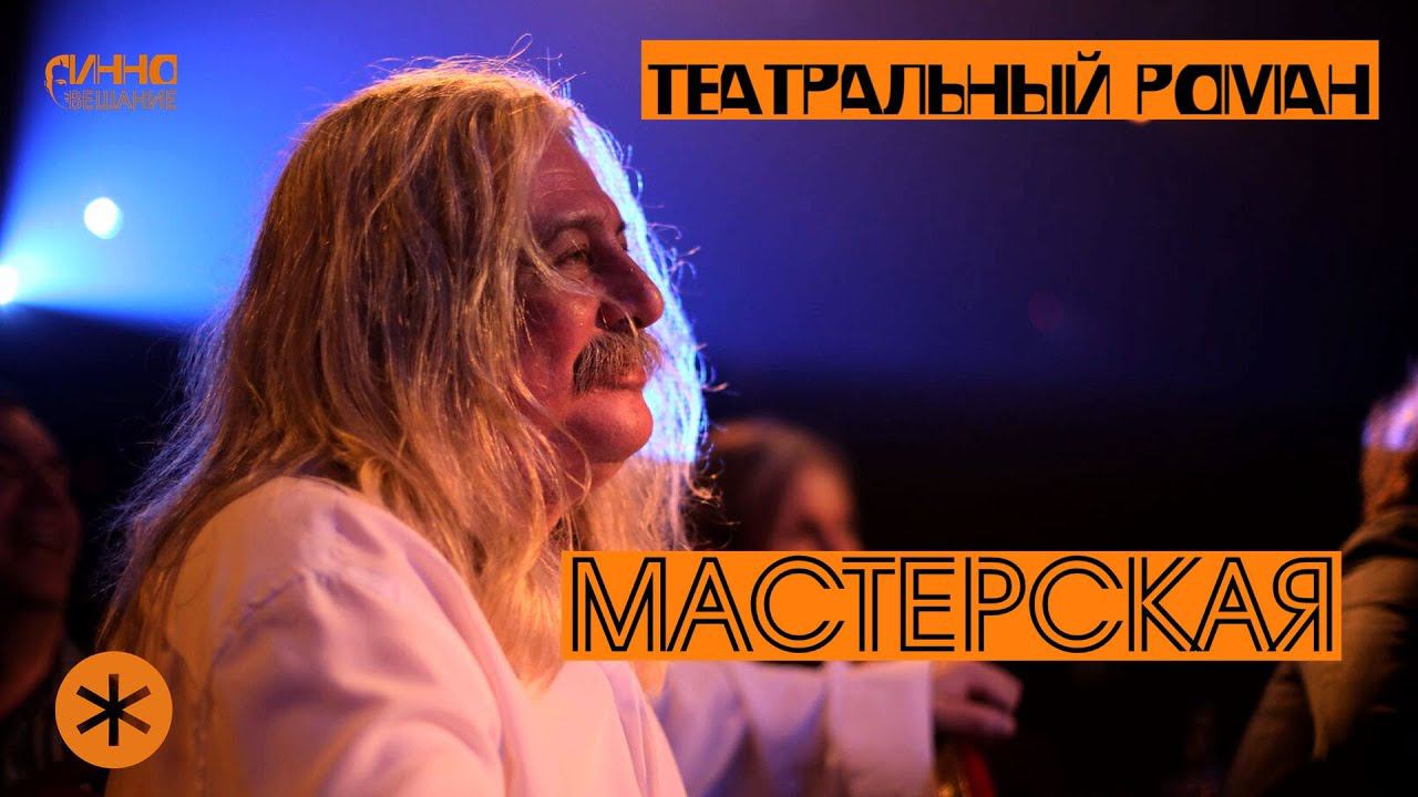 ТЕАТР "МАСТЕРСКАЯ" смотреть онлайн