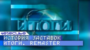 История заставок программы "Итоги с Евгением Киселёвым". Remaster