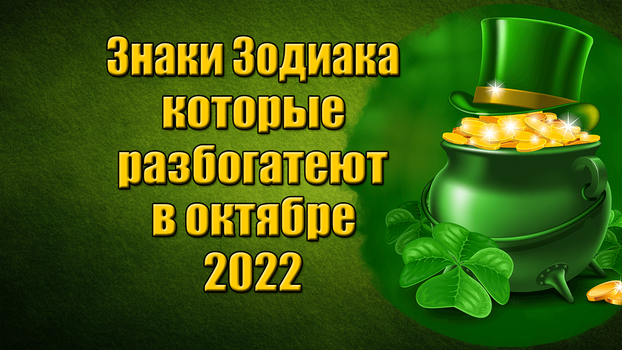Знаки Зодиака, которые разбогатеют в октябре 2022 года смотреть онлайн