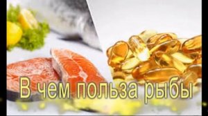 О пользе рыбы