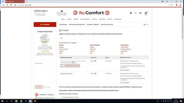 Просчет стоимости доставки на сайте Рукомфорт смотреть онлайн