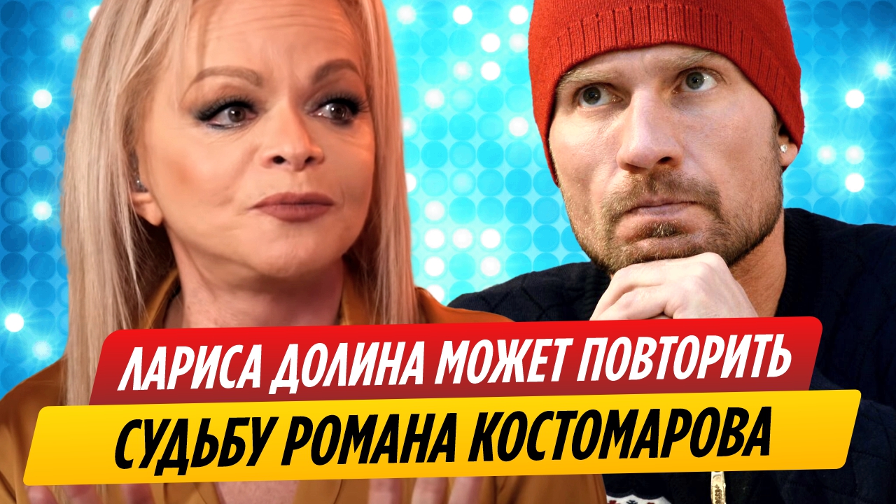 Лариса Долина может повторить судьбу Романа Костомарова