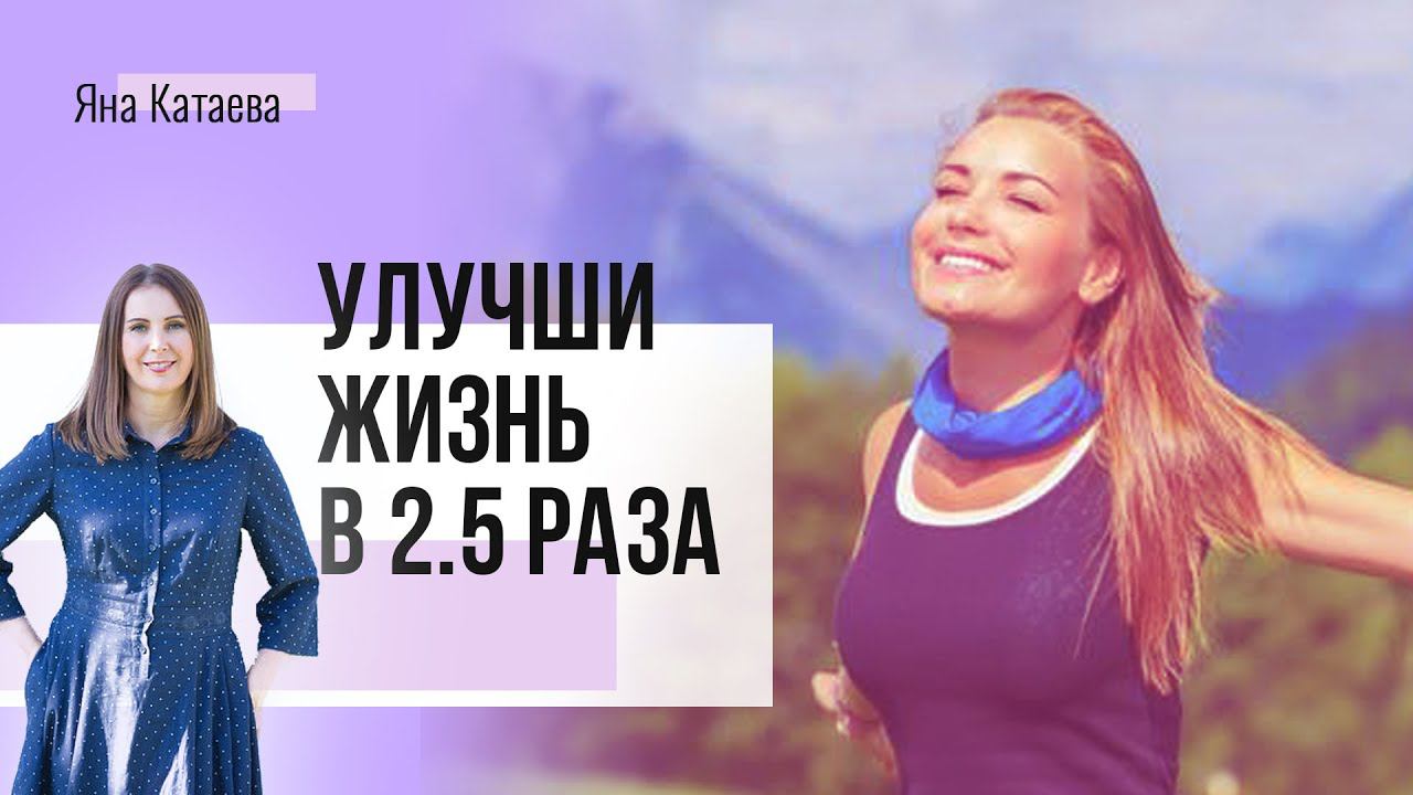 Как бесплатно повысить качество жизни в 2,5 раза смотреть онлайн