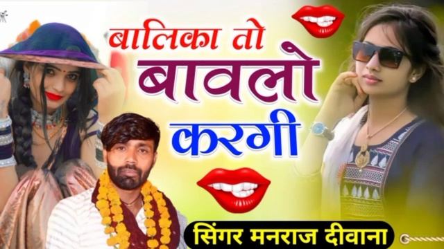 Manraj Deewana New Song 2023 :- बालिका तो बावलो करगी √√ सिंगर मनराज दीवाना न्यू सॉन्ग 2023 смотреть онлайн