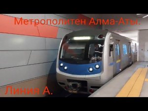 Алма-Атинский метрополитен. Линия А. Hyundai Rotem 2020. Ст.Бауыржан Момышулы - Ст.Райымбек батыра.