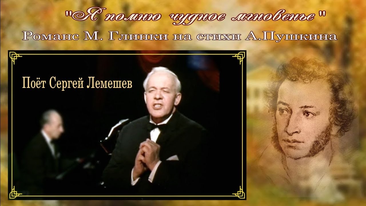 Сергей Лемешев. "Я помню чудное мгновенье" / музыка М. Глинки, стихи А. Пушкина смотреть онлайн
