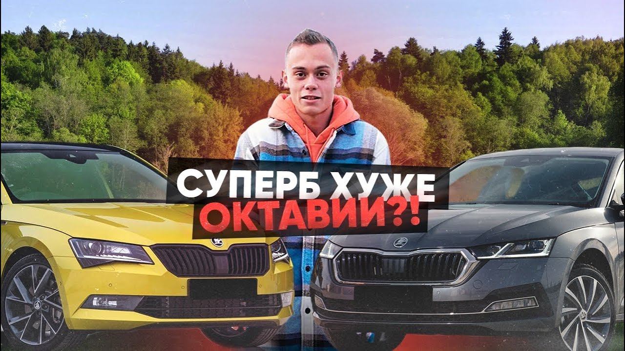 СТАРЫЙ SUPERB или НОВАЯ OCTAVIA? КАКУЮ ШКОДУ ВЫБРАТЬ почти ЗА 3 МИЛЛИОНА РУБЛЕЙ?! смотреть онлайн