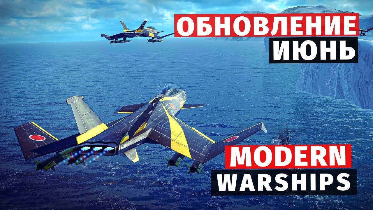 MODERN WARSHIPS | ОБЗОР | ИЮНЬСКОЕ ОБНОВЛЕНИЕ