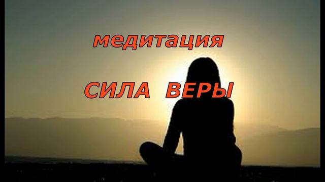 Притчи о смысле жизни Медитация Сила веры смотреть онлайн