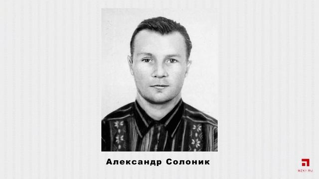 Александр Солоник - история знаменитого 