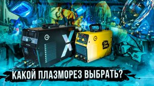 Start Cutline X50 NHF - резка серъезных толщин. Start Cutline 40 - хороший бюджетный плазморез.