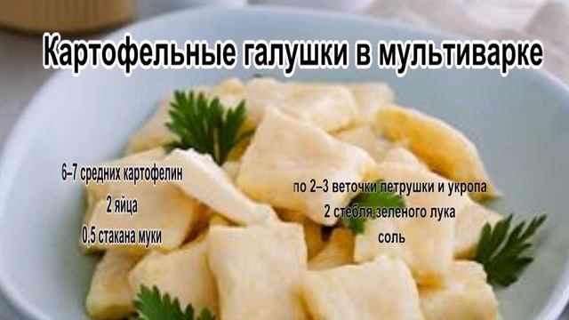 Галушки украинские.Картофельные галушки в мультиварке смотреть онлайн