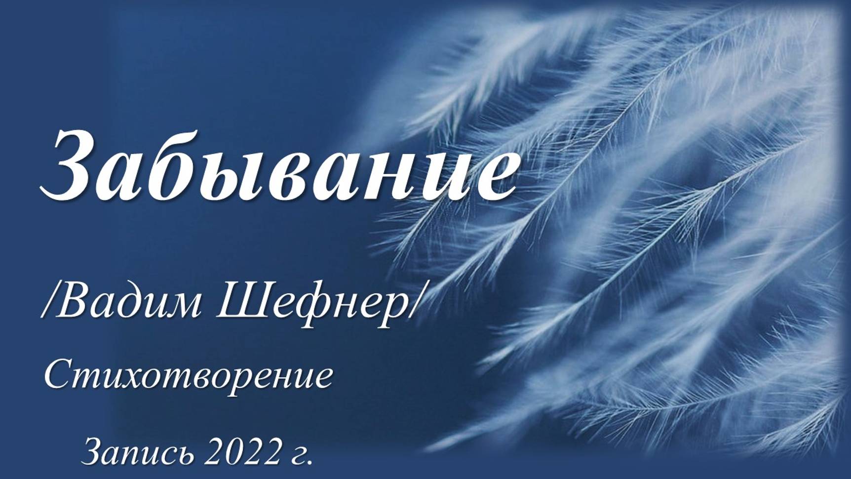 Забывание /Вадим Шефнер. Запись 2022 г./ смотреть онлайн