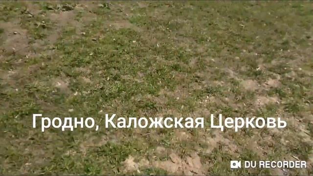 Беларусь Гродно +Каложская церковь+ Загадочный камень с крестом + отпечаток правой руки смотреть онлайн
