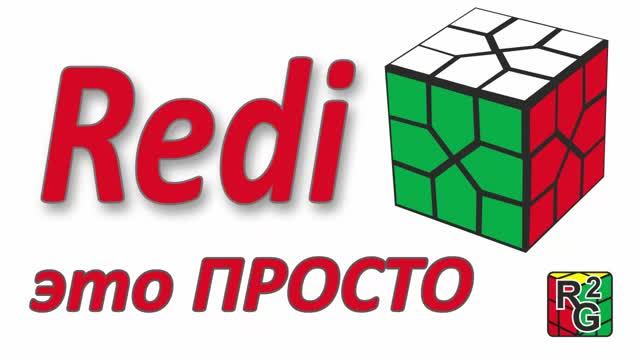 Интуитивный метод сборки RediCube смотреть онлайн