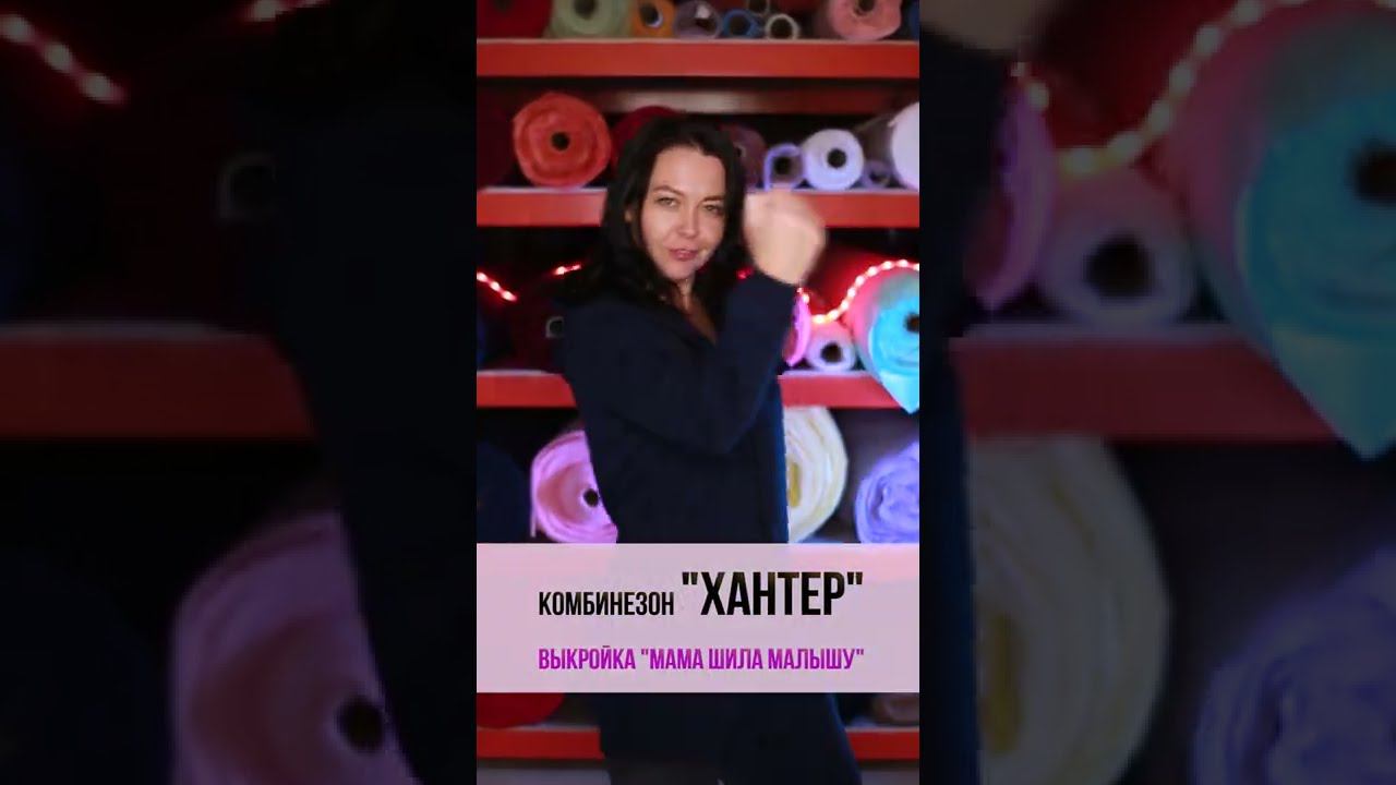 Комбинезон, который Вы сможете сшить САМИ #shorts смотреть онлайн