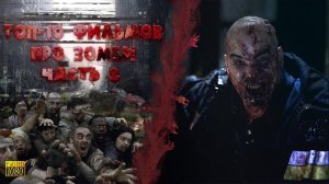Топ-10 фильмов про зомби. часть-2 - от GTV