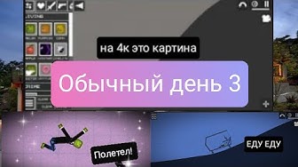 Обычный день 3 смотреть онлайн