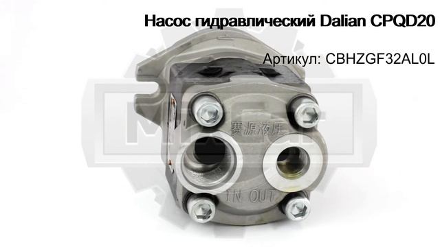 Насос гидравлический Dalian CPQD20 (CBHZGF32AL0). Запчасти для погрузчиков. смотреть онлайн