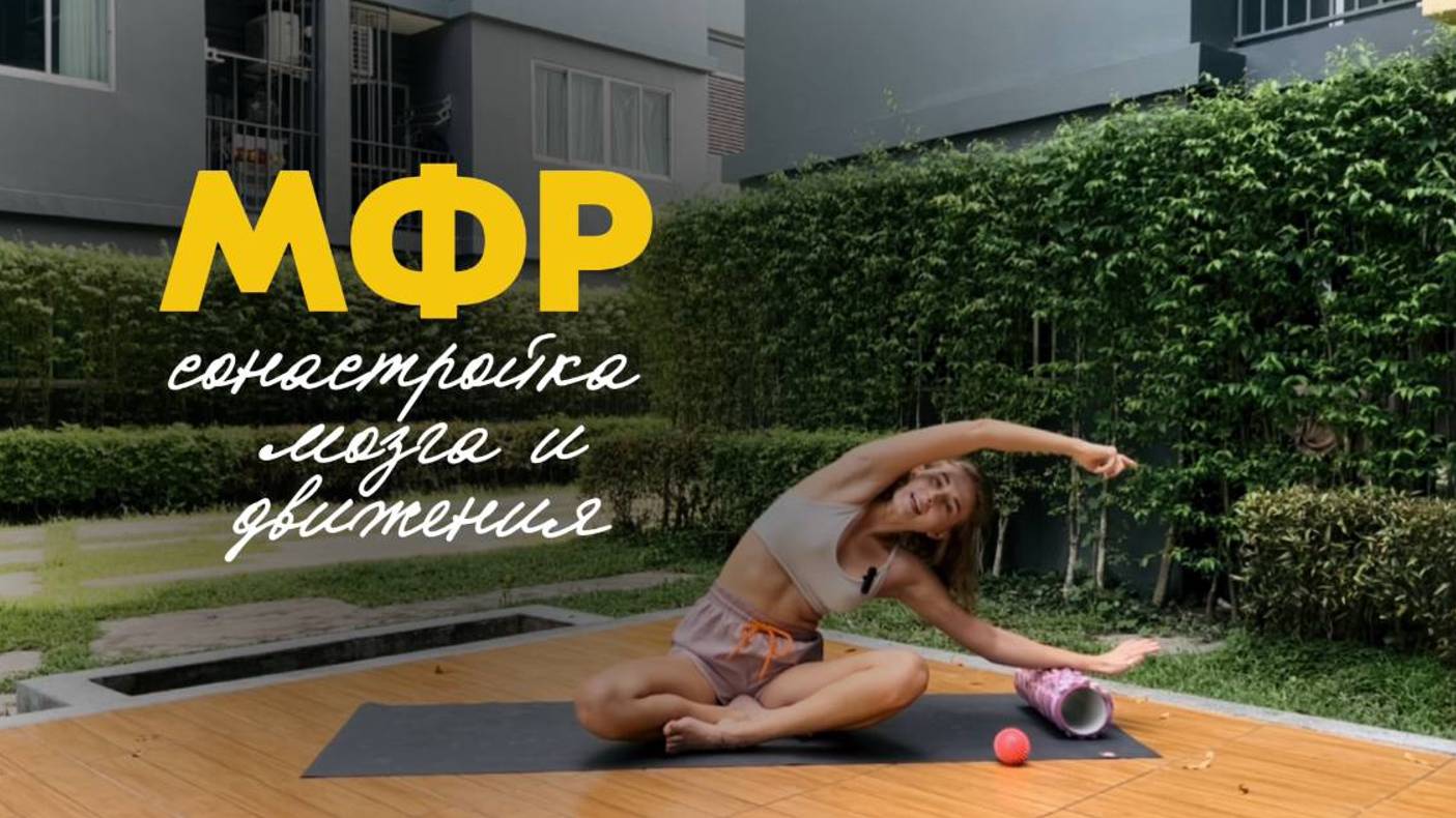 МФР с мячом и роллом | тренировка на всё тело | активация нервной системы смотреть онлайн