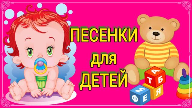 Детские песенки.mp4 смотреть онлайн