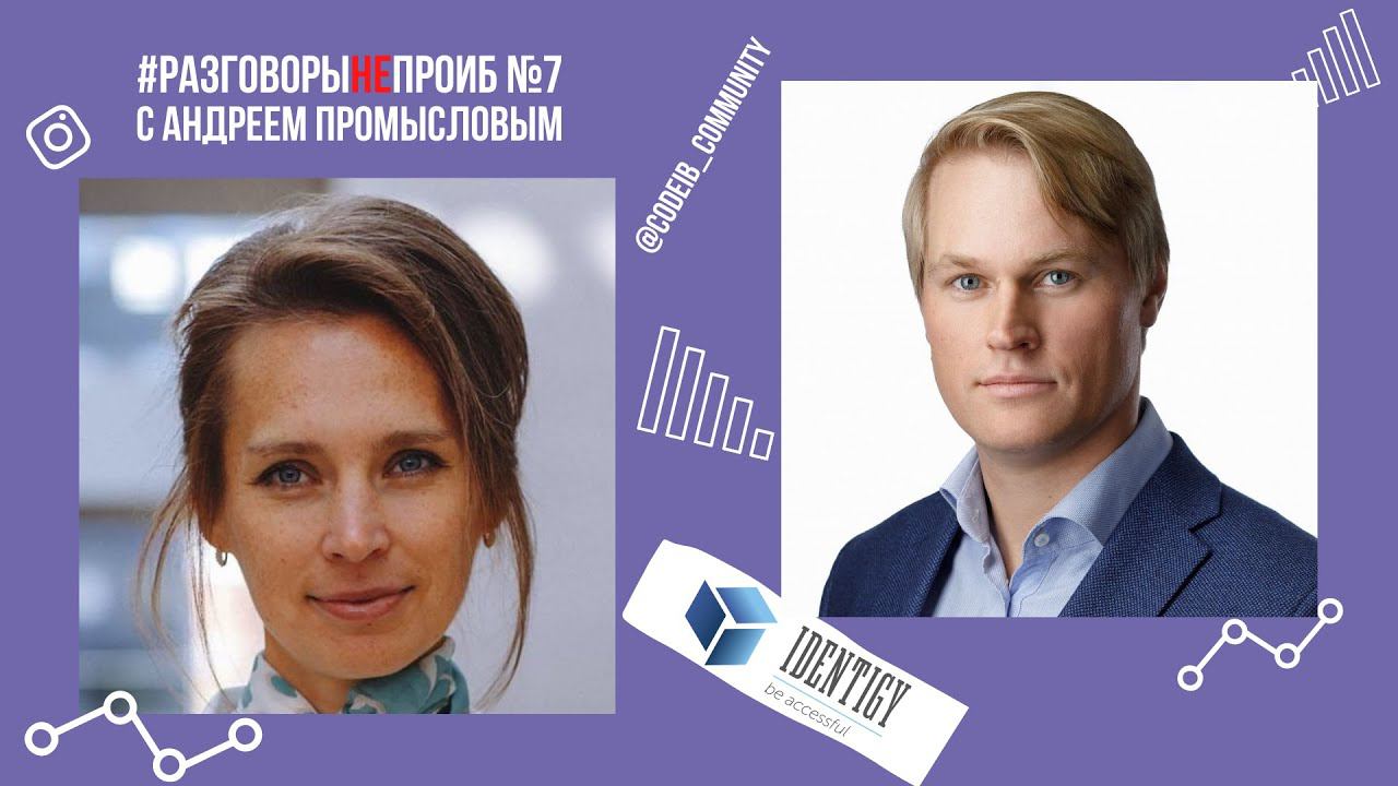 РазговорыНЕпроИБ: Андрей Промыслов, Identigy смотреть онлайн