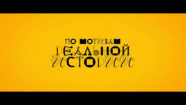 Я не киллер - Русский трейлер (2024) смотреть онлайн